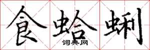 丁谦食蛤蜊楷书怎么写