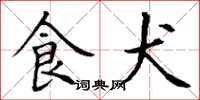 丁谦食犬楷书怎么写