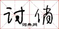 王冬龄讨俏草书怎么写