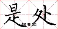 丁谦是处楷书怎么写