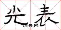 曾庆福光表隶书怎么写
