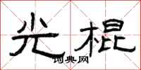 曾庆福光棍隶书怎么写