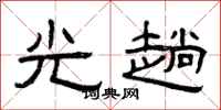 曾庆福光趟隶书怎么写