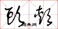 王冬龄头颊草书怎么写