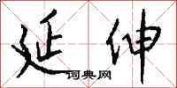 钱沛云延伸行书怎么写