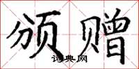 丁谦颁赠楷书怎么写