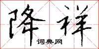 钱沛云降祥行书怎么写