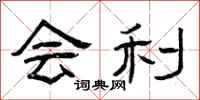 曾庆福会利隶书怎么写