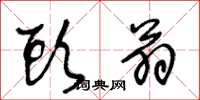 王冬龄头翁草书怎么写