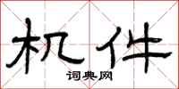 曾庆福机件隶书怎么写