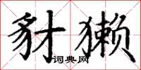 丁谦豺獭楷书怎么写