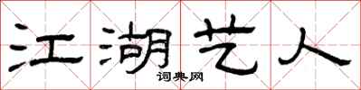 曾庆福江湖艺人隶书怎么写