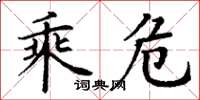 丁谦乘危楷书怎么写