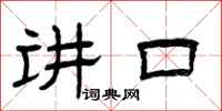 曾庆福讲口隶书怎么写