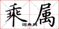 丁谦乘属楷书怎么写