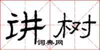 曾庆福讲树隶书怎么写