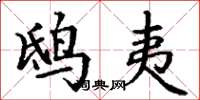 丁谦鸱夷楷书怎么写