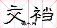 曾庆福交裆隶书怎么写