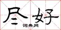 曾庆福尽好隶书怎么写