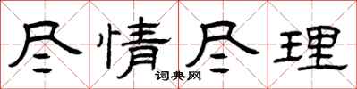 曾庆福尽情尽理隶书怎么写