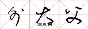 王冬龄外大父草书怎么写