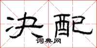 曾庆福决配隶书怎么写