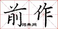 丁谦前作楷书怎么写