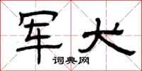 曾庆福军犬隶书怎么写