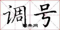 丁谦调号楷书怎么写