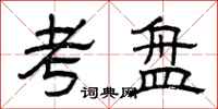 曾庆福考盘隶书怎么写
