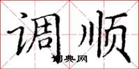 丁谦调顺楷书怎么写