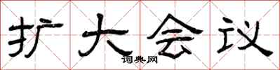 曾庆福扩大会议隶书怎么写