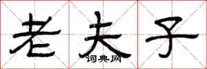 曾庆福老夫子隶书怎么写