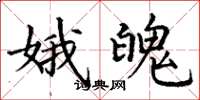 丁谦娥魄楷书怎么写