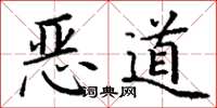 丁谦恶道楷书怎么写