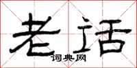 曾庆福老话隶书怎么写