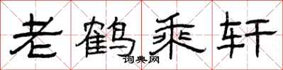 曾庆福老鹤乘轩隶书怎么写