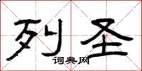 曾庆福列圣隶书怎么写
