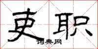 曾庆福吏职隶书怎么写