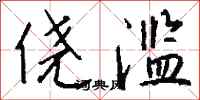 钱沛云侥滥行书怎么写