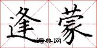 丁谦逢蒙楷书怎么写