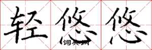 丁谦轻悠悠楷书怎么写