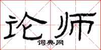曾庆福论师隶书怎么写