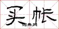 曾庆福买帐隶书怎么写