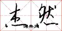 钱沛云杰然行书怎么写