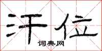 曾庆福汗位隶书怎么写