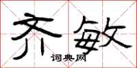 曾庆福齐敏隶书怎么写