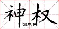 丁谦神权楷书怎么写