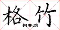 丁谦格竹楷书怎么写