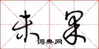 王冬龄未果草书怎么写